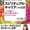 スピリチュアル・キャリアのつくり方　穴口恵子 著　廣済堂出版 刊