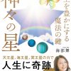 人生を豊かにする魔法の鍵　神々の星　海部舞　著　KADOKAWA 刊