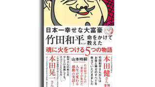 41歳の誕生日に初出版！日本一幸せな大富豪 竹田和平さんが命をかけて教えた　魂に火をつける５つの物語（愛称：たまもの）